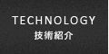 TECHNOLOGY/技術紹介
