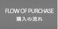 FLOW OF PURCHASE/購入の流れ